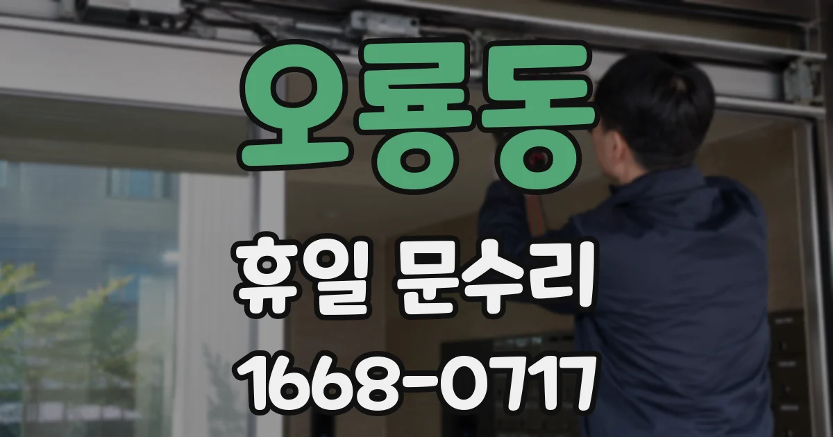 오룡동 휴일 문수리