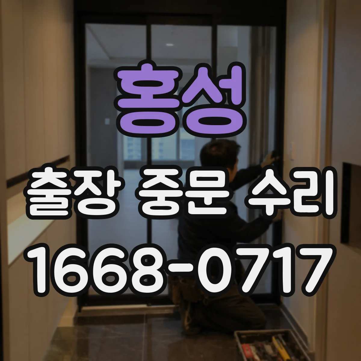 홍성 출장 중문 수리 오전 접수 마감 시간과 일정
