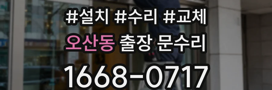 오산동 출장 문수리