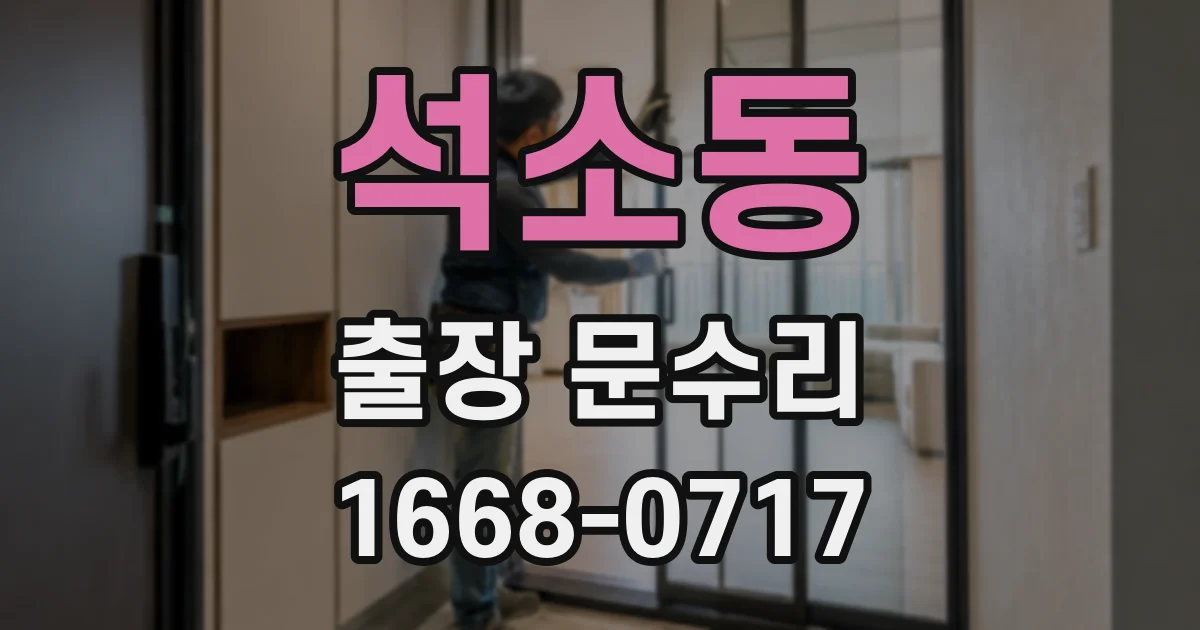 석소동 출장 문수리