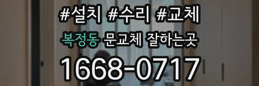 복정동 문교체 잘하는곳