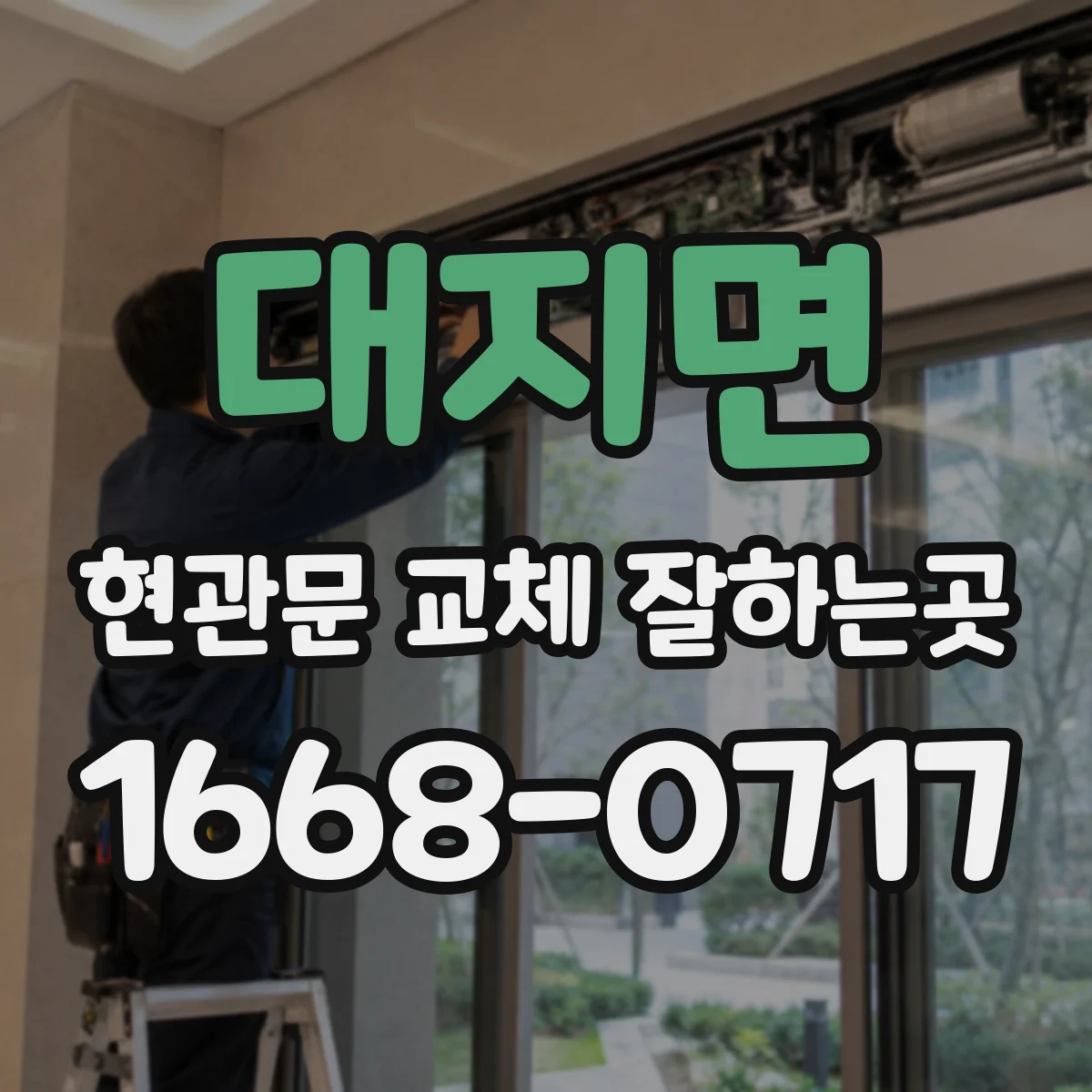 대지면 현관문 교체 잘하는곳
