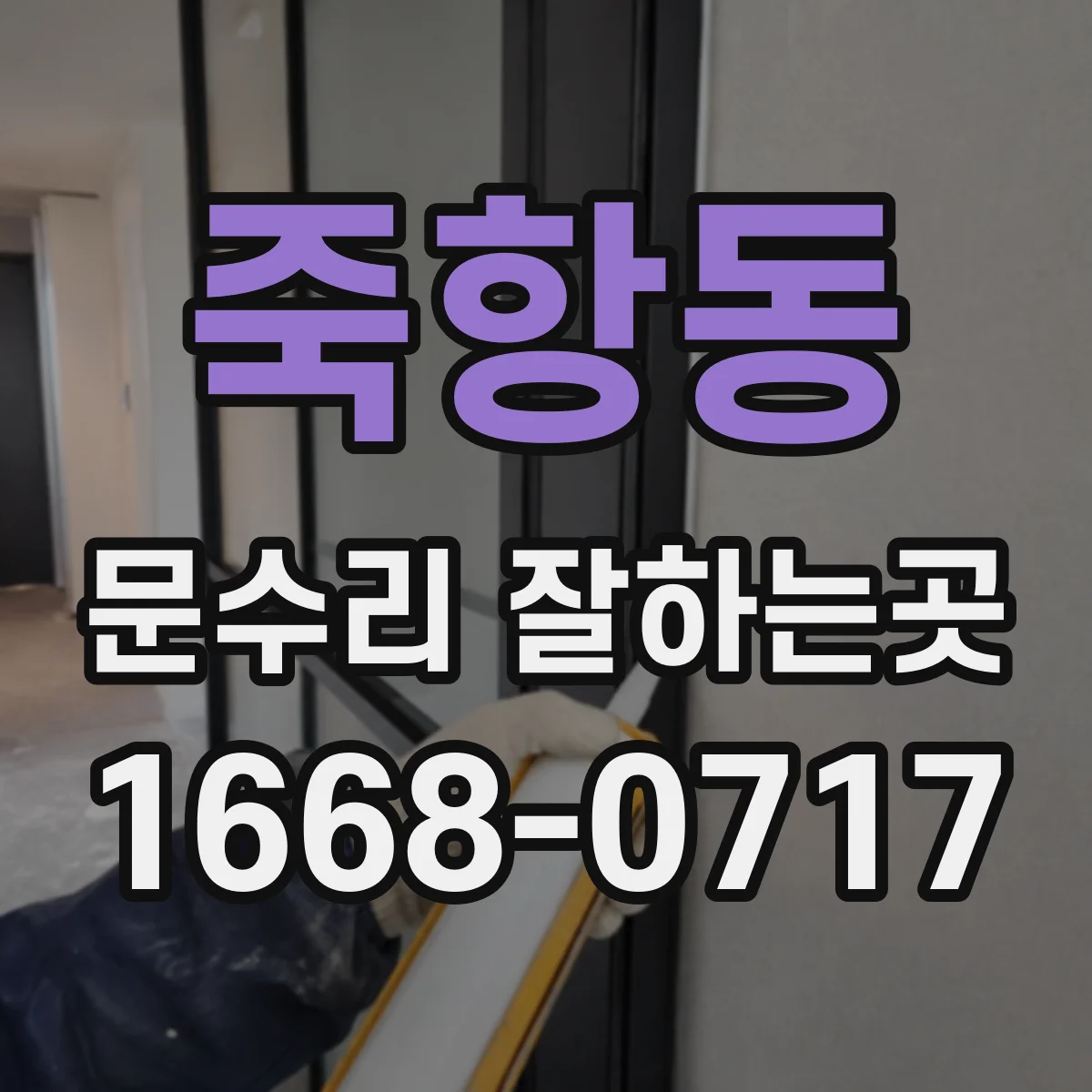 죽항동 문수리 잘하는곳