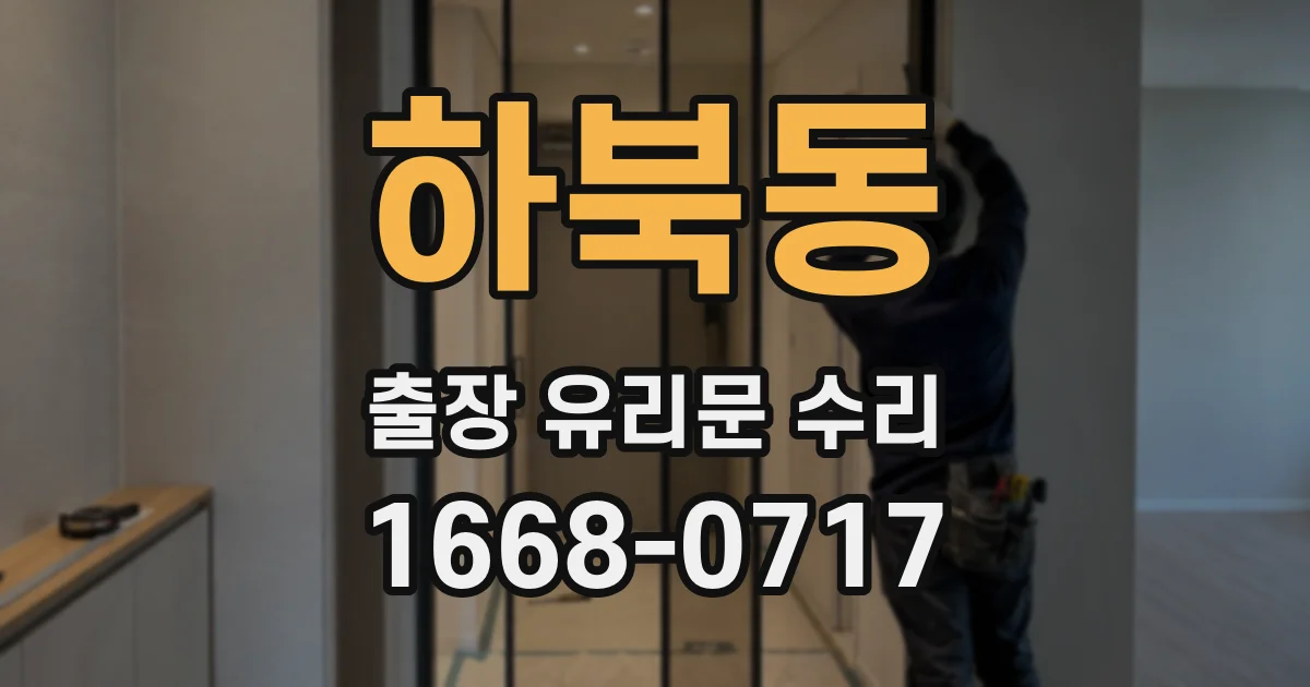 하북동 출장 유리문 수리
