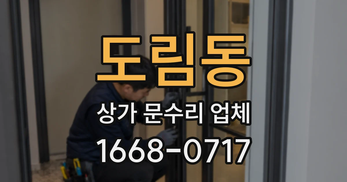 도림동 상가 문수리 업체