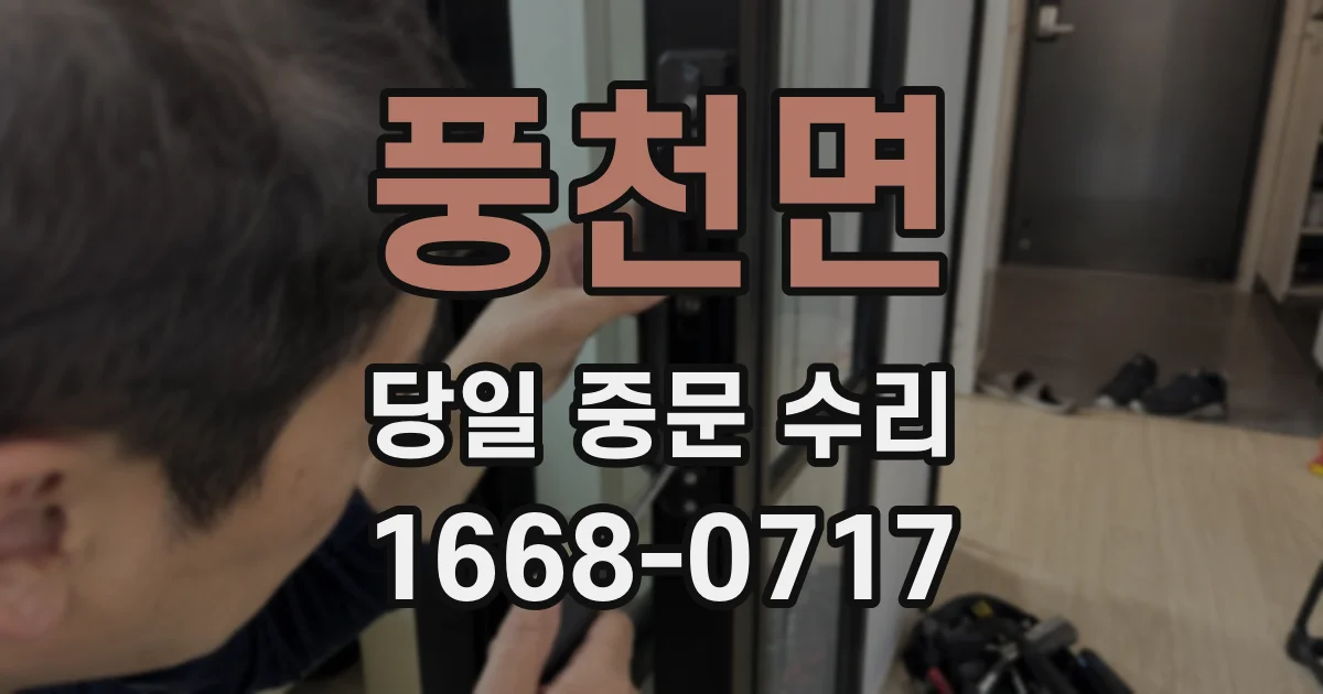 풍천면 당일 중문 수리
