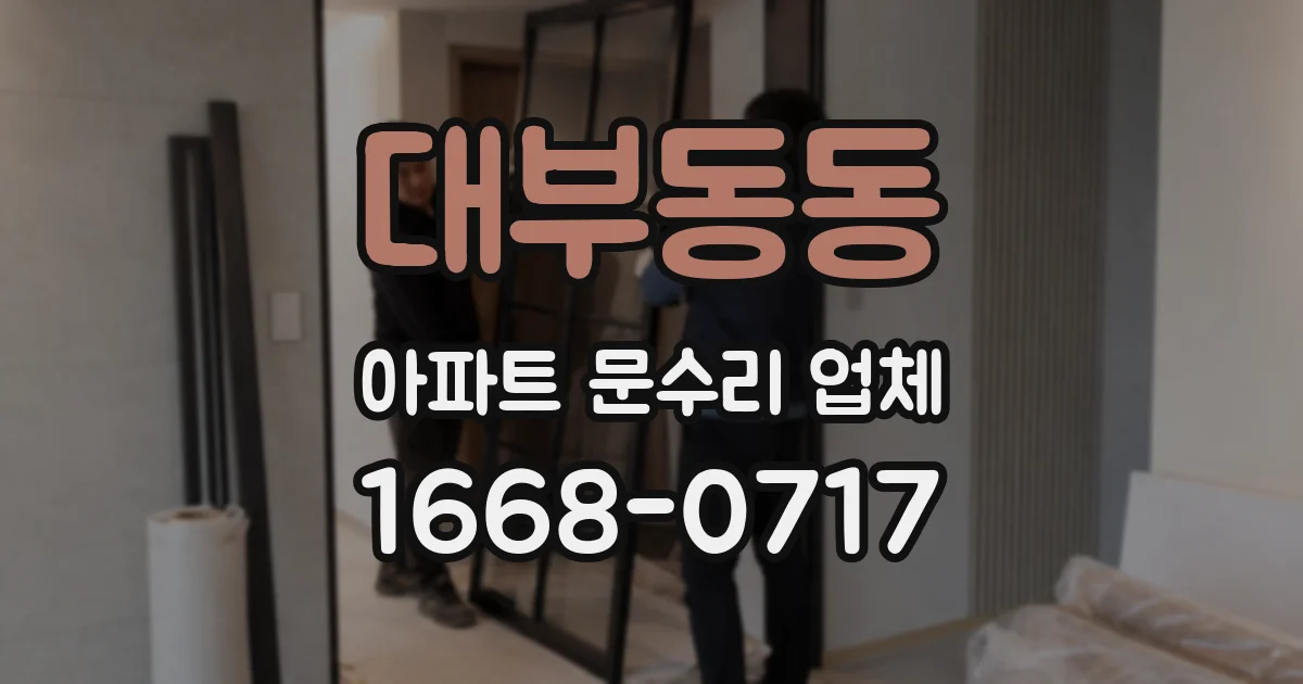 대부동동 아파트 문수리 업체