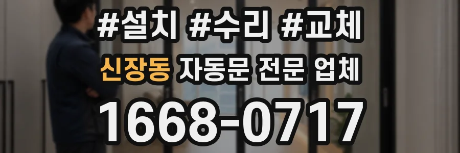 신장동 자동문 전문 업체