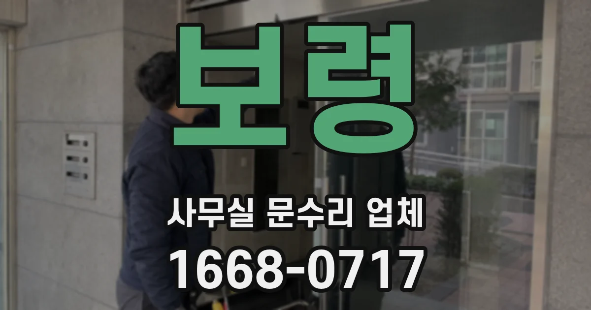 보령 사무실 문수리 업체