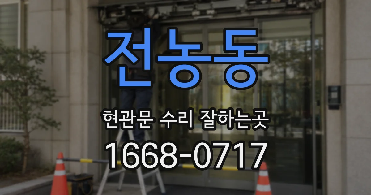 전농동 현관문 수리 잘하는곳