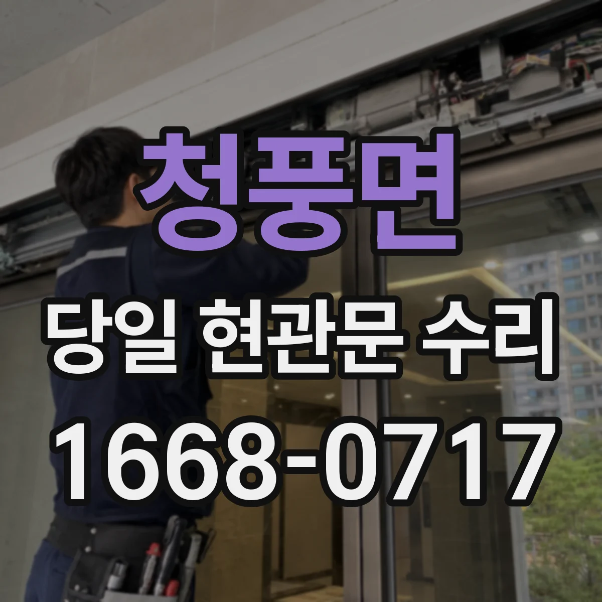 청풍면 당일 현관문 수리