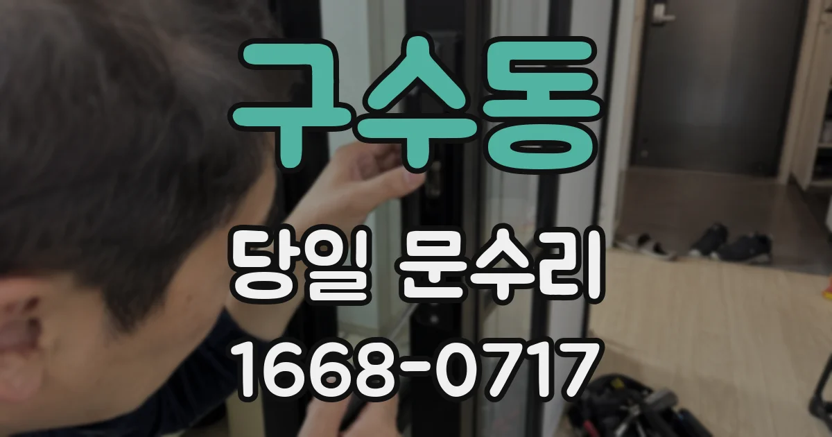 구수동 당일 문수리