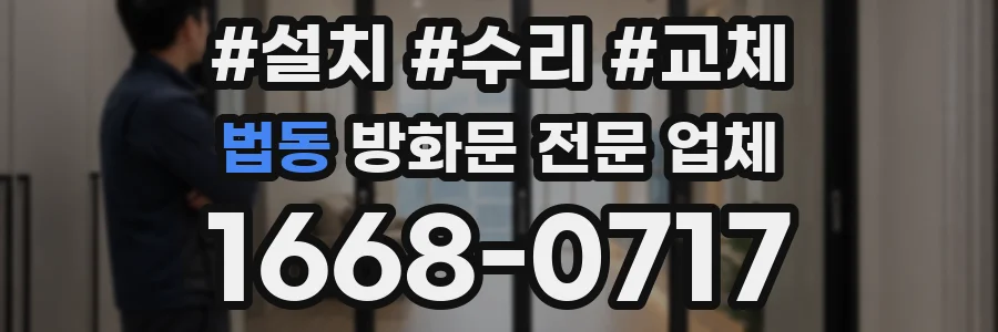 법동 방화문 전문 업체