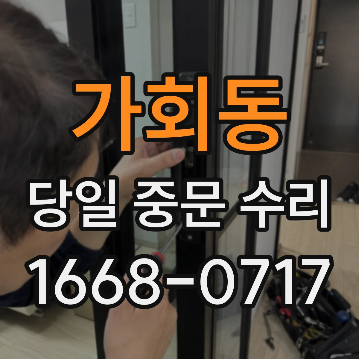 가회동 당일 중문 수리