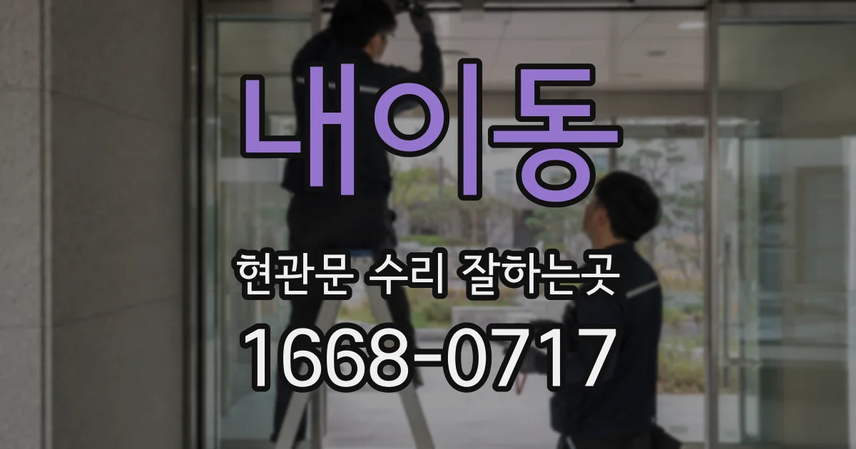 내이동 현관문 수리 잘하는곳