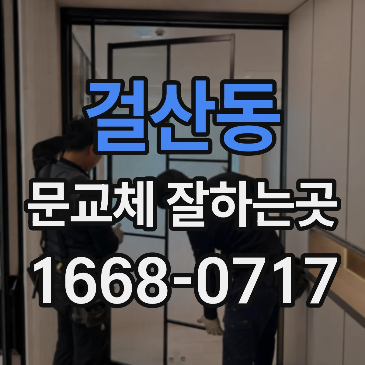 걸산동 문교체 잘하는곳