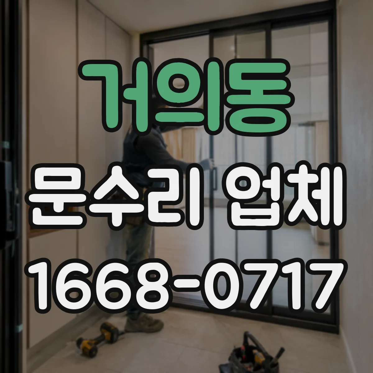 거의동 문수리 업체 도어클로저 누유 발생 시 점검 항목 안내