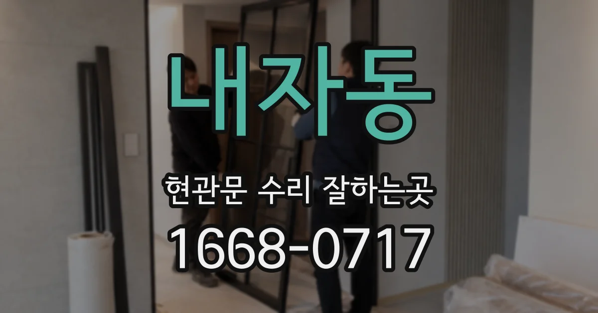 내자동 현관문 수리 잘하는곳