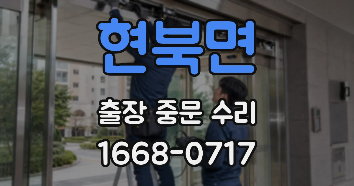 현북면 출장 중문 수리