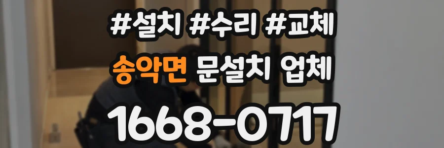 송악면 문설치 업체