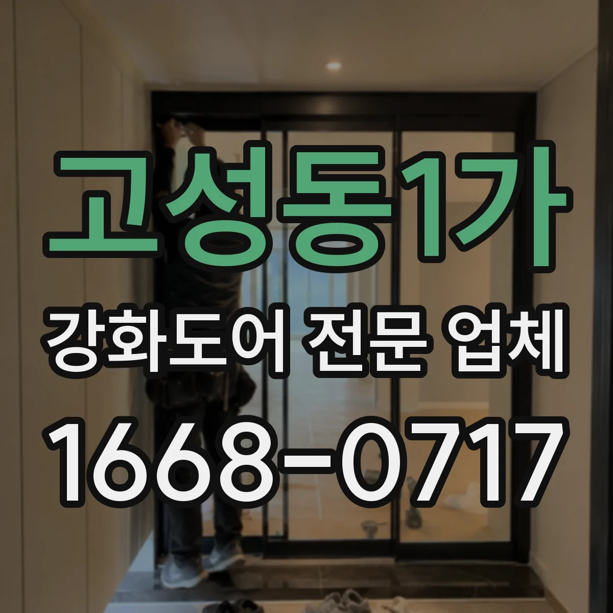 고성동1가 강화도어 전문 업체