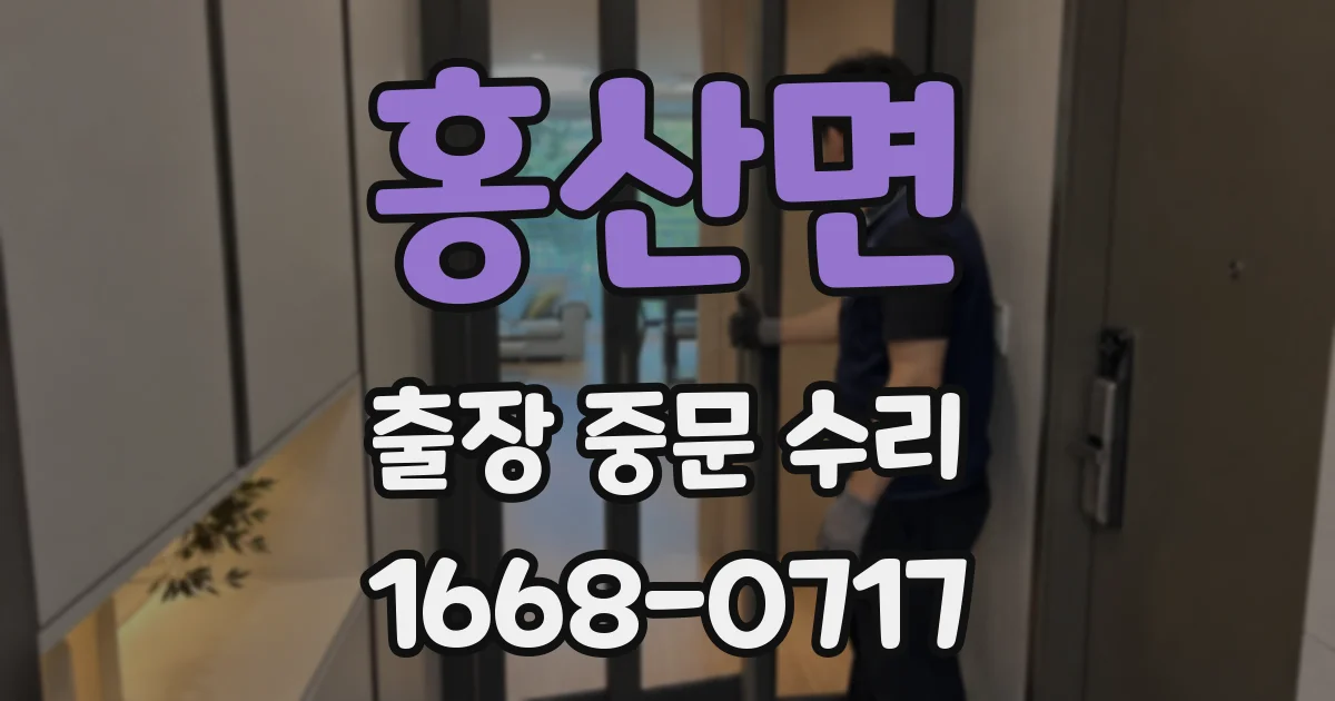 홍산면 출장 중문 수리