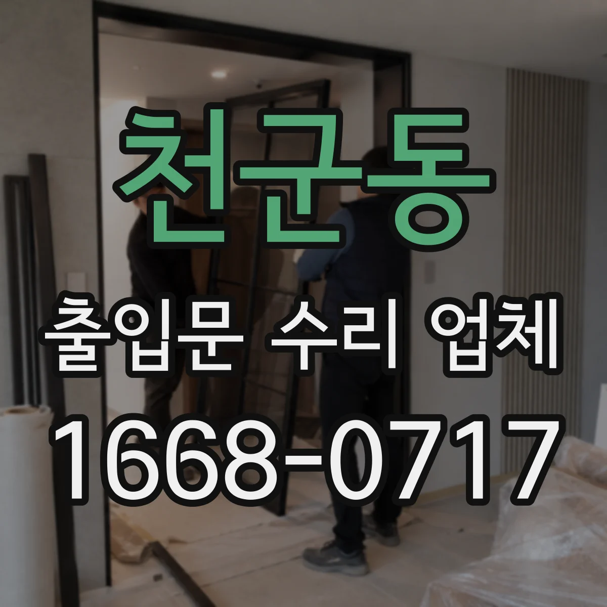 천군동 출입문 수리 업체