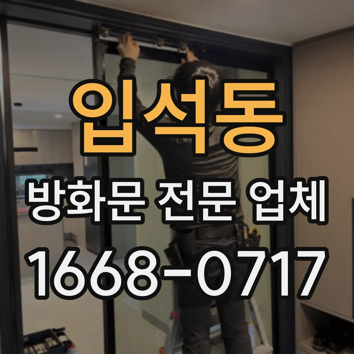 입석동 방화문 전문 업체