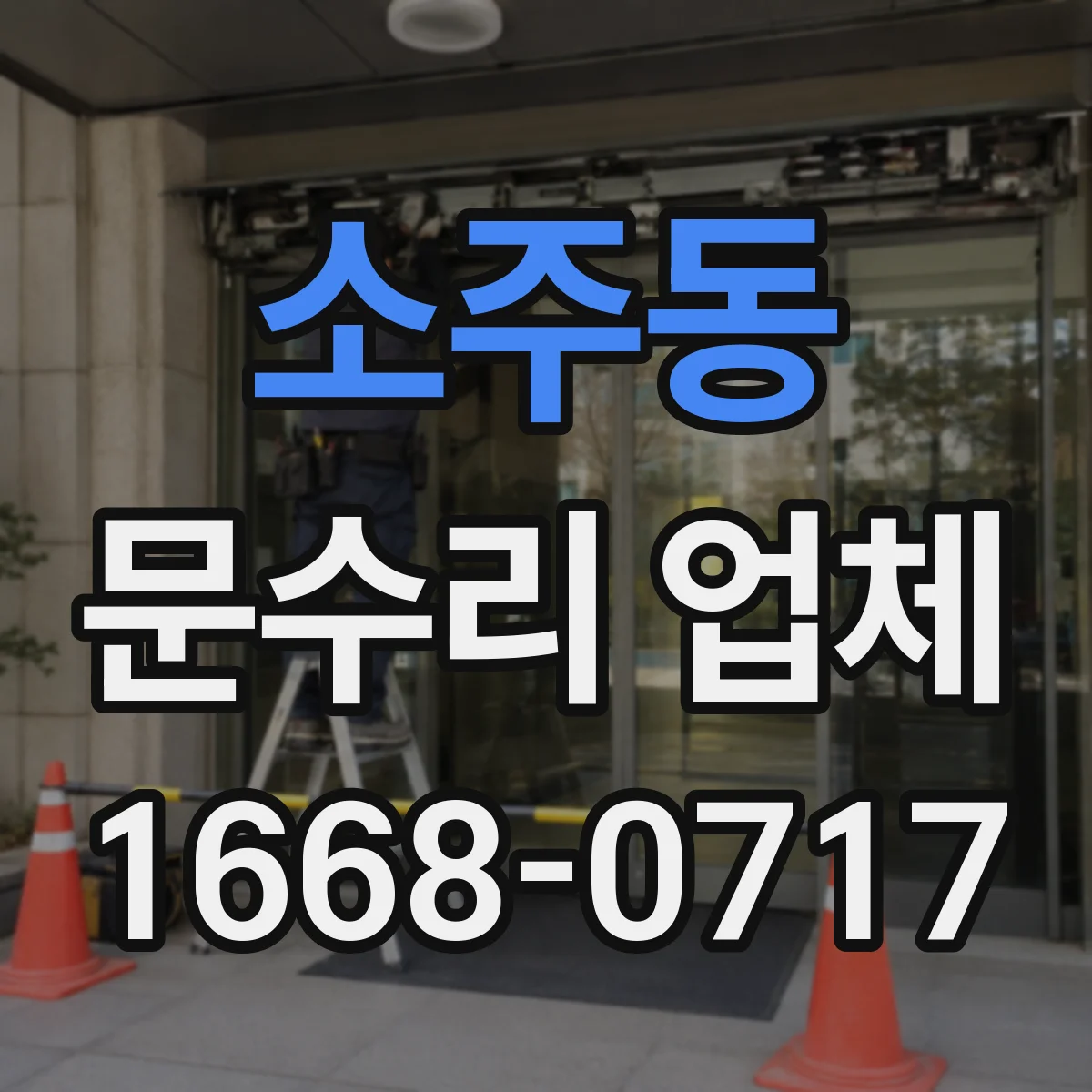 소주동 문수리 업체 도어락 전원 버튼 반응 없을 때 점검
