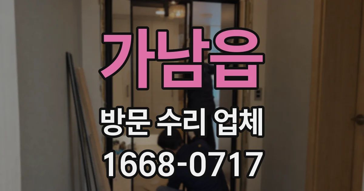 가남읍 방문 수리 업체