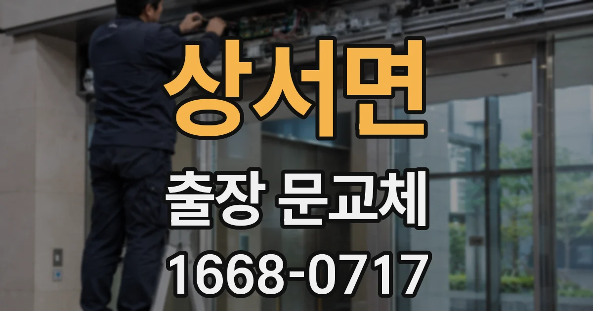 상서면 출장 문교체
