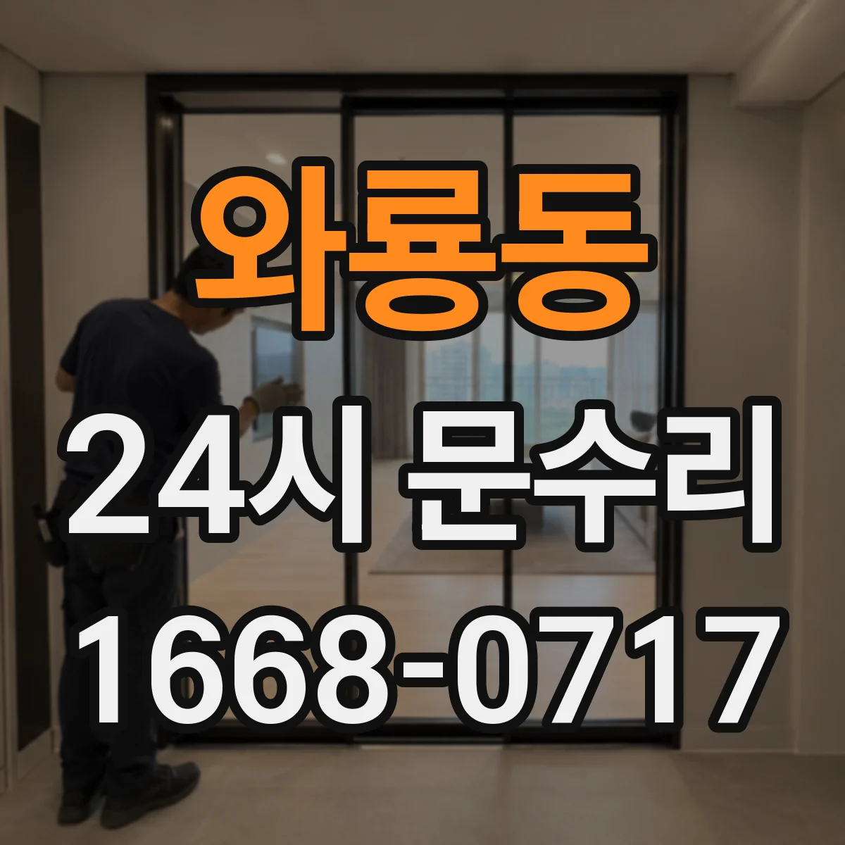 와룡동 24시 문수리
