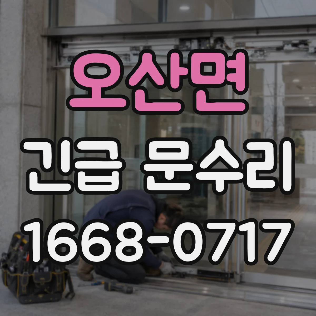 오산면 긴급 문수리