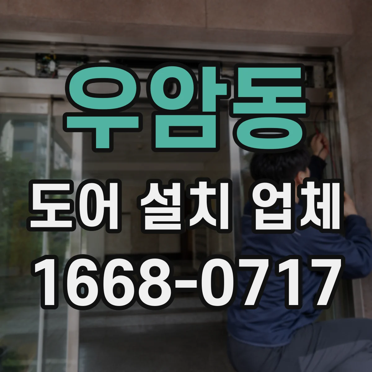 우암동 도어 설치 업체