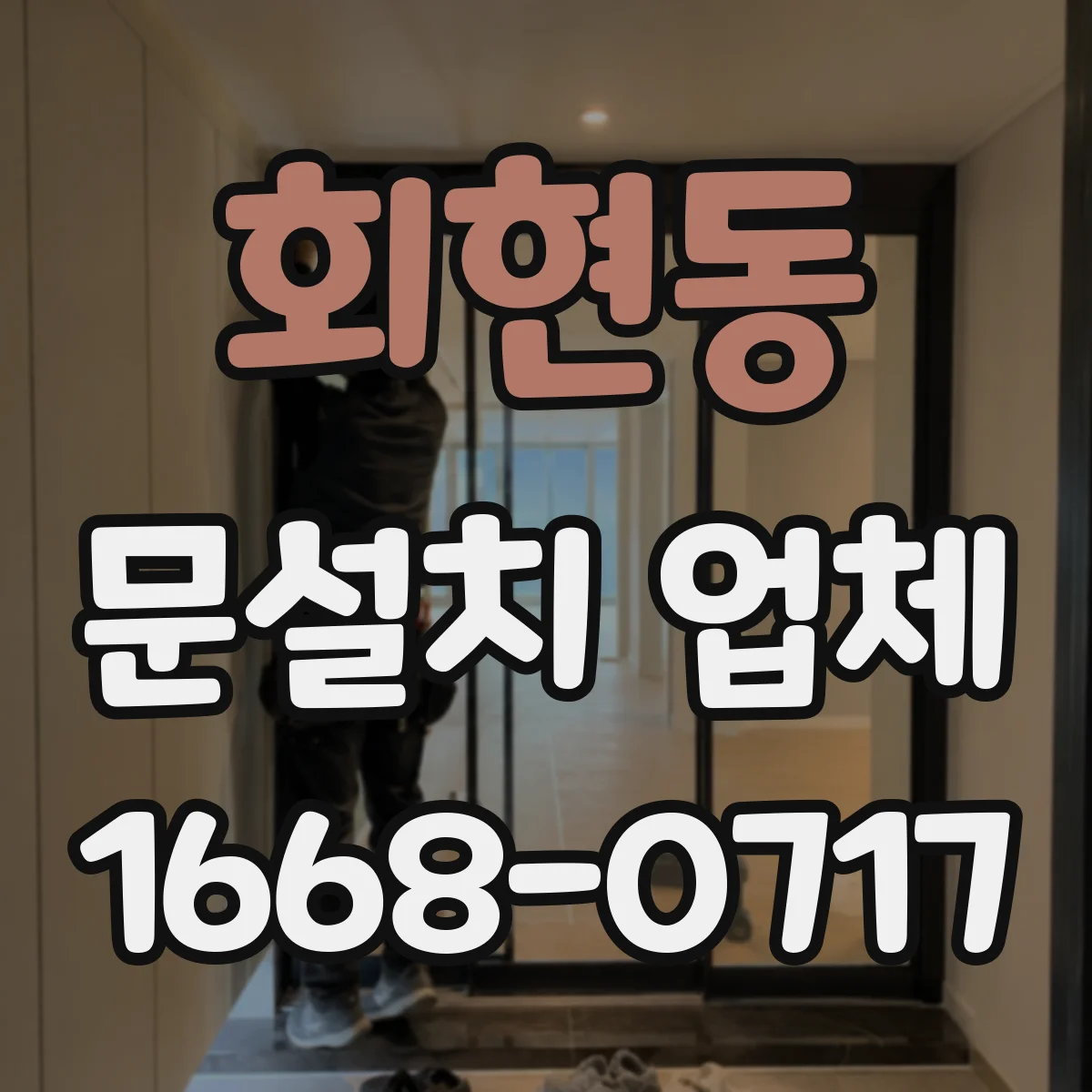 회현동 문설치 업체