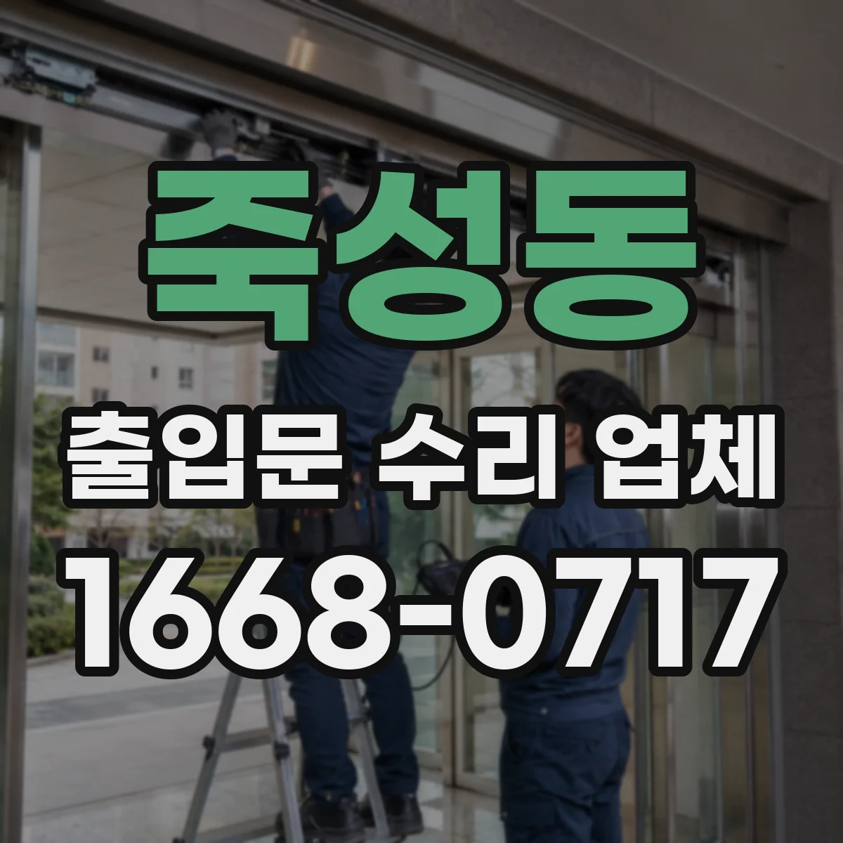 죽성동 출입문 수리 업체