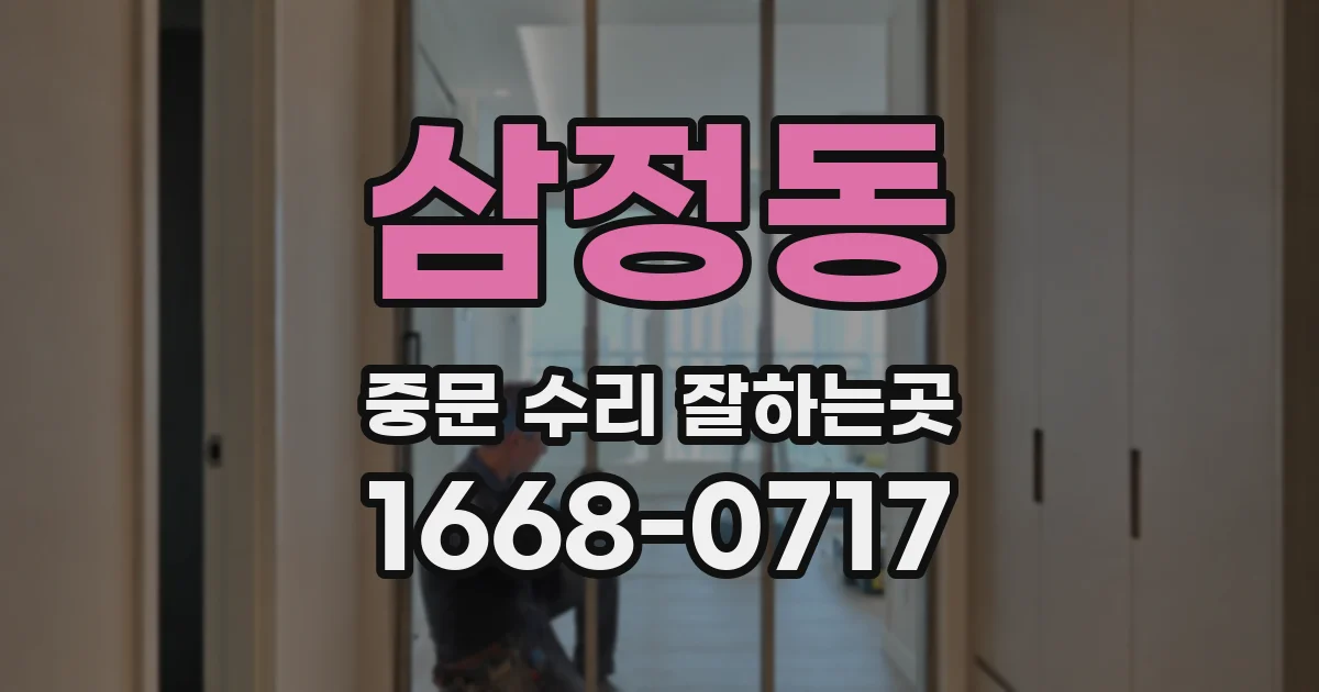삼정동 중문 수리 잘하는곳