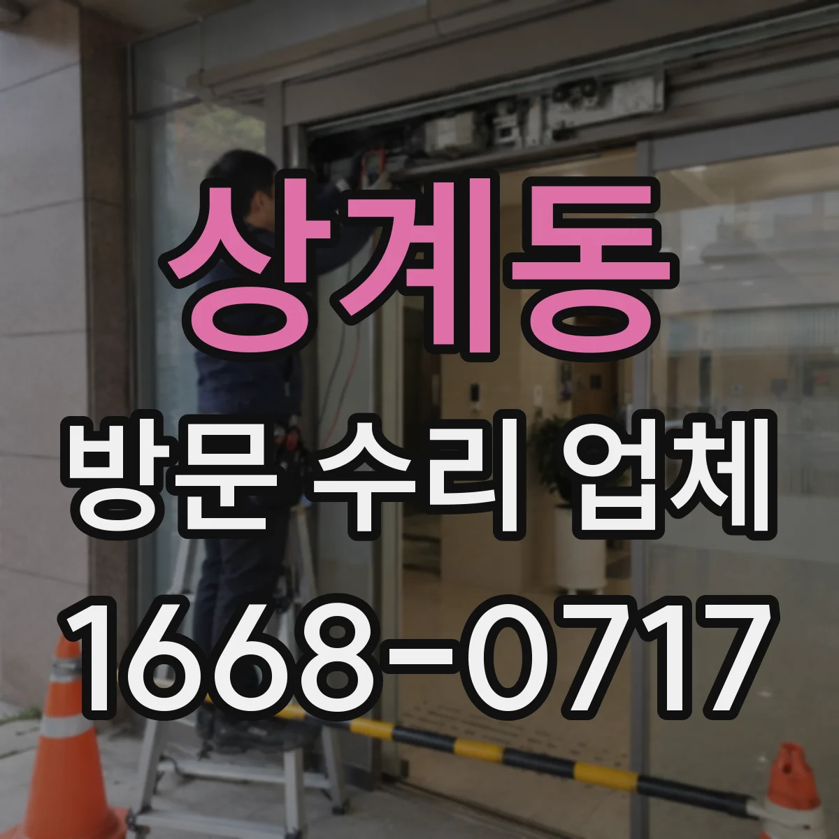 상계동 방문 수리 업체