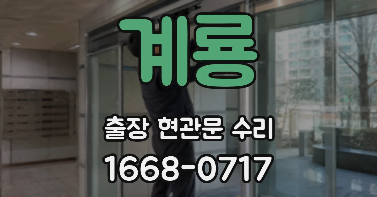 계룡 출장 현관문 수리