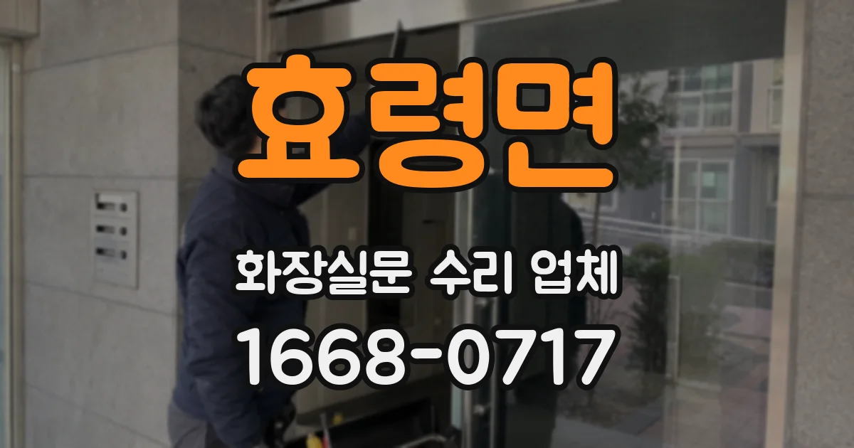 효령면 화장실문 수리 업체