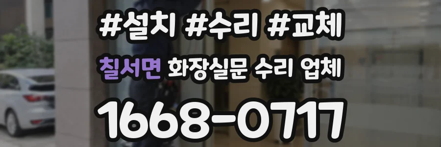 칠서면 화장실문 수리 업체