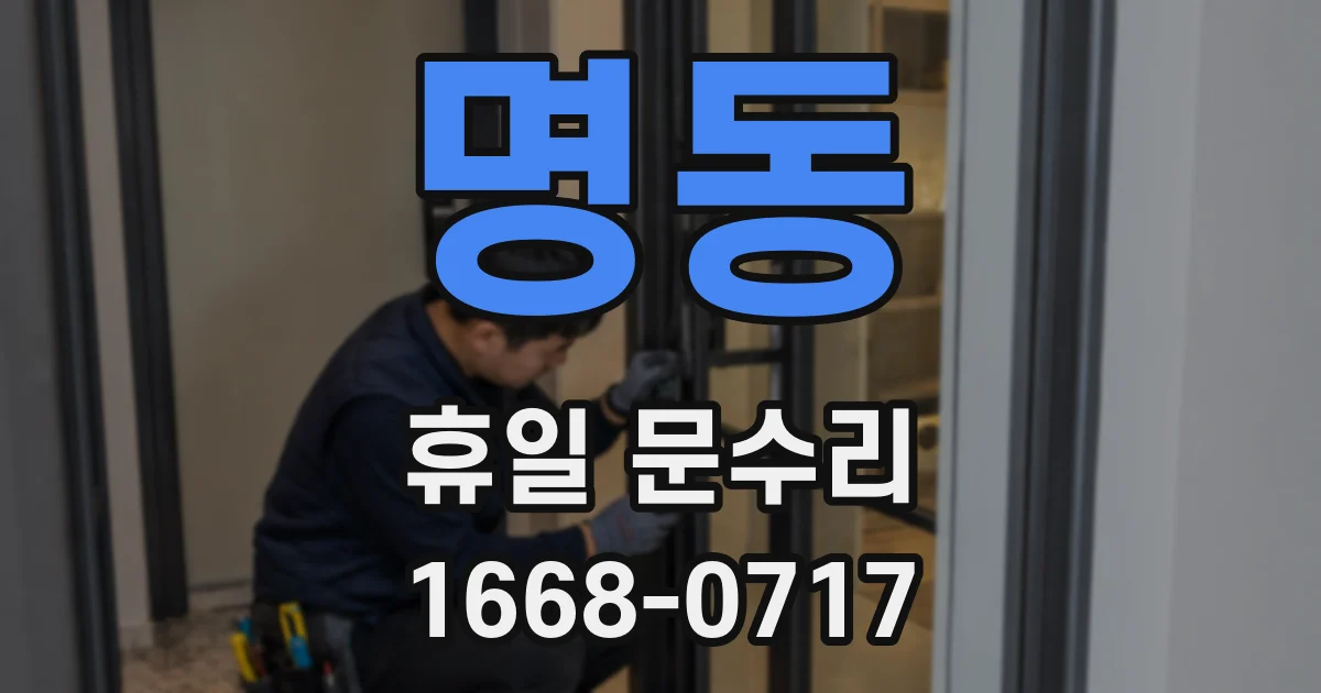 명동 휴일 문수리