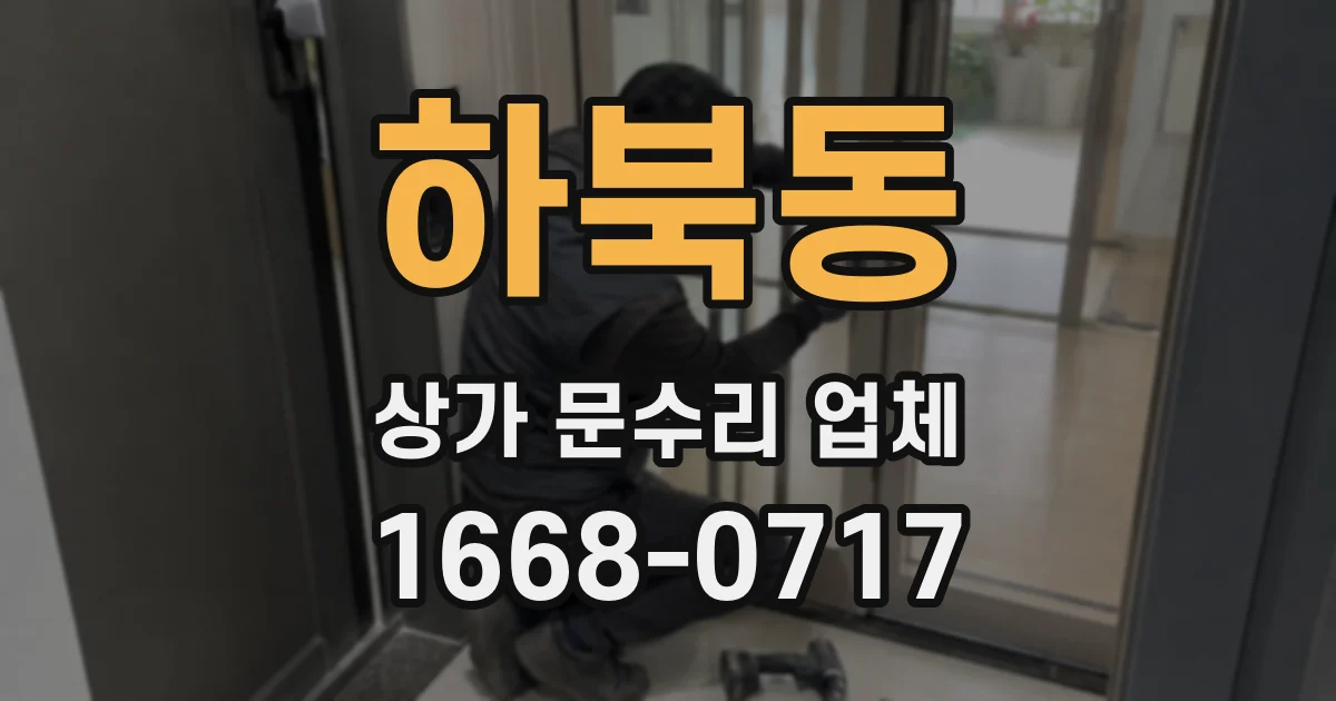 하북동 상가 문수리 업체