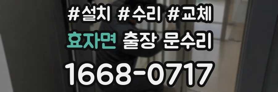 효자면 출장 문수리