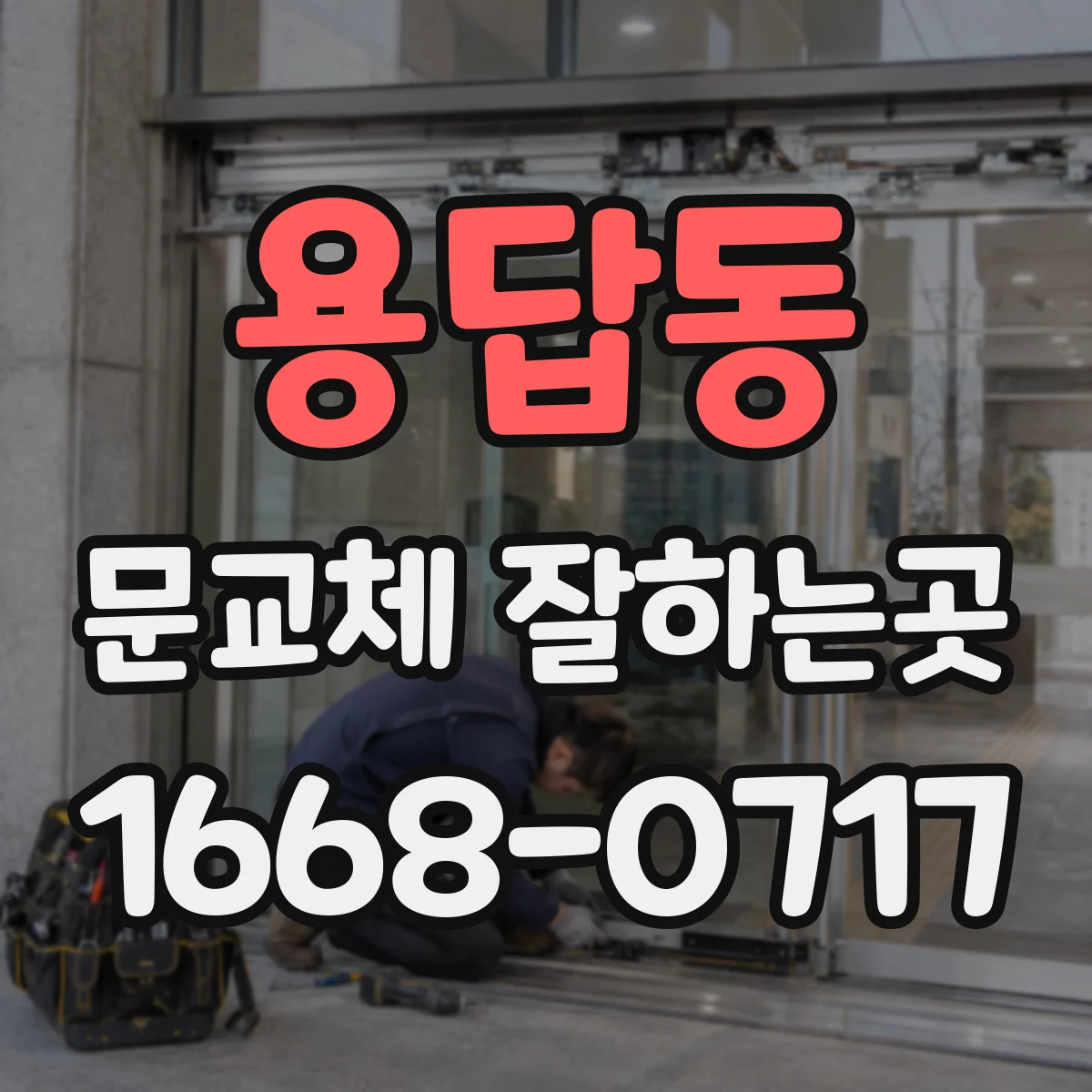 용답동 문교체 잘하는곳