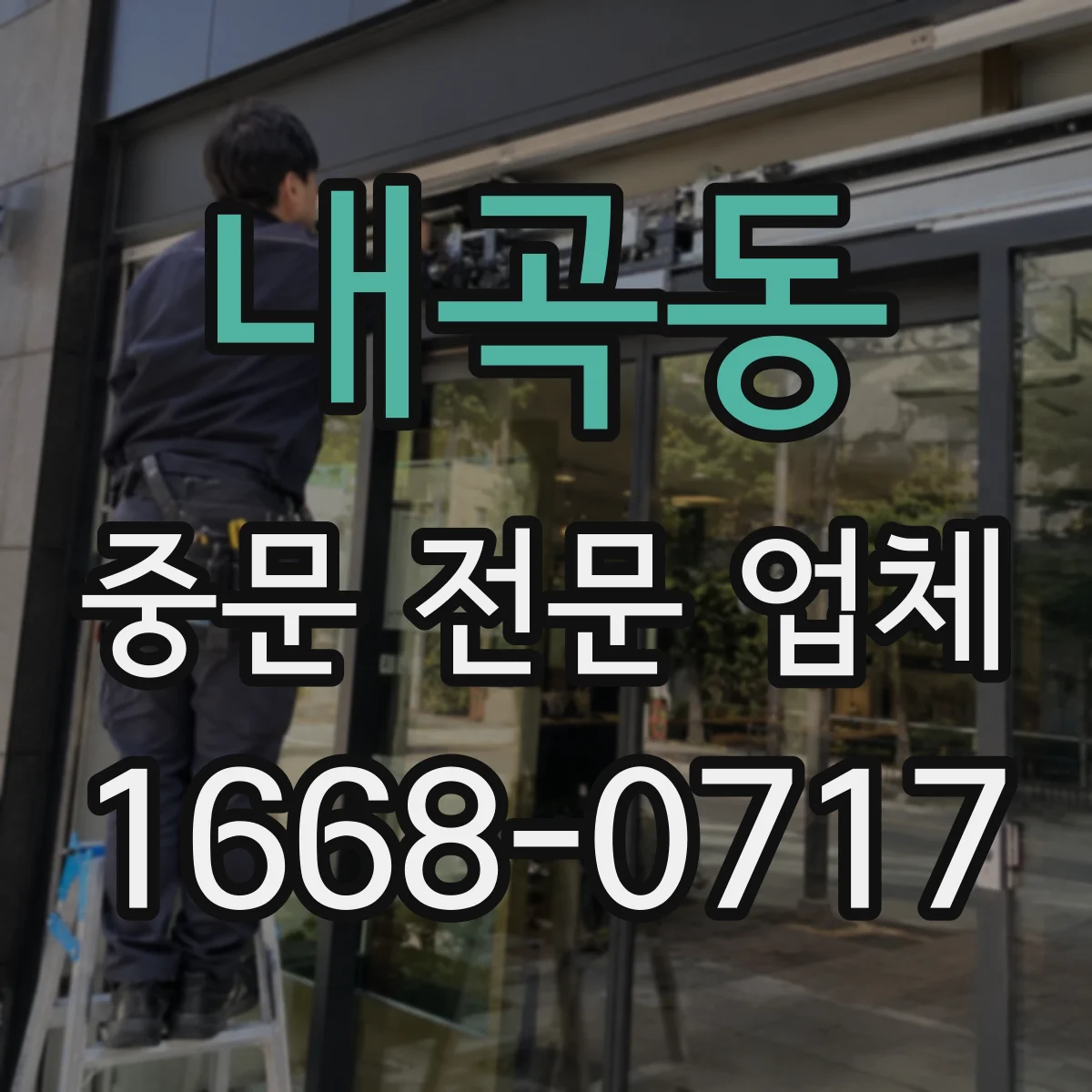 내곡동 중문 전문 업체