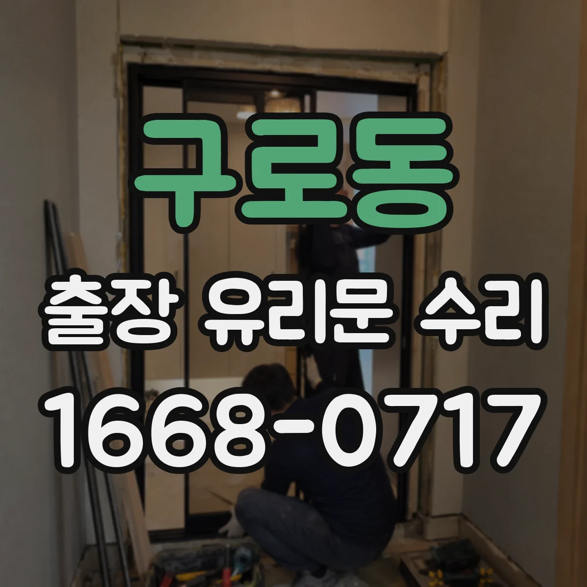 구로동 출장 유리문 수리