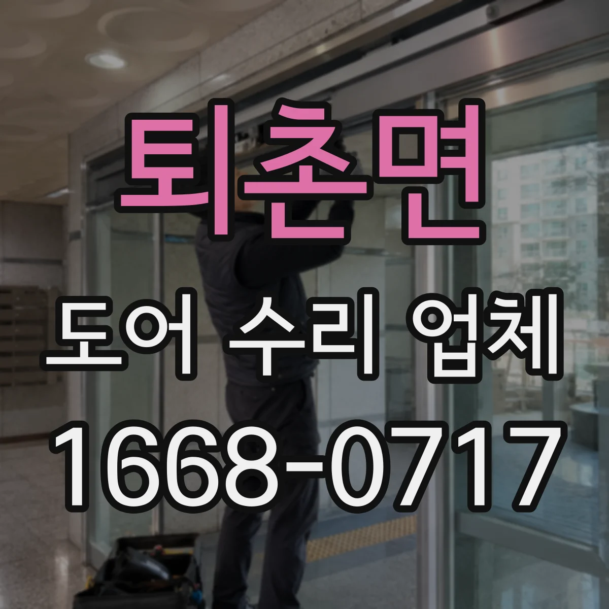 퇴촌면 도어 수리 업체 미닫이문 레일 고정 불량 원인과 보강 작업
