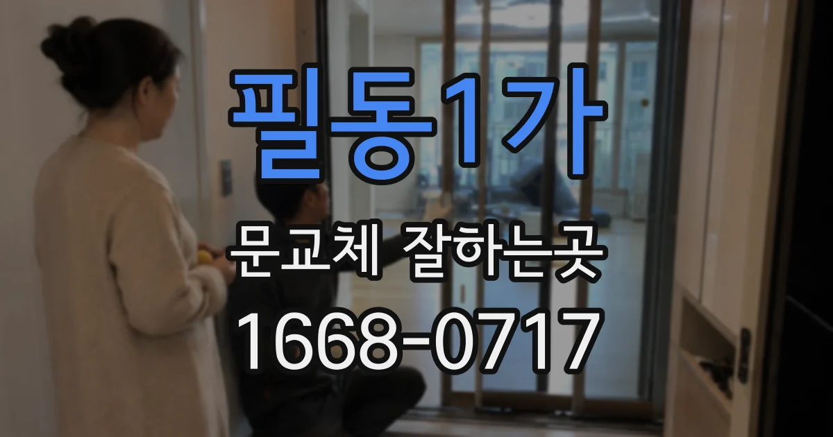 필동1가 문교체 잘하는곳