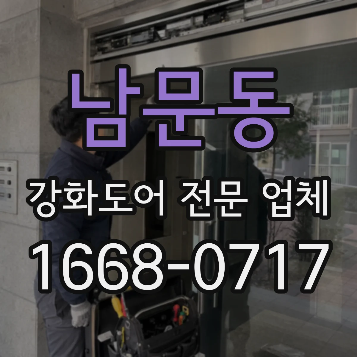남문동 강화도어 전문 업체